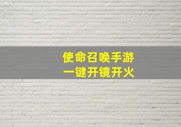 使命召唤手游 一键开镜开火